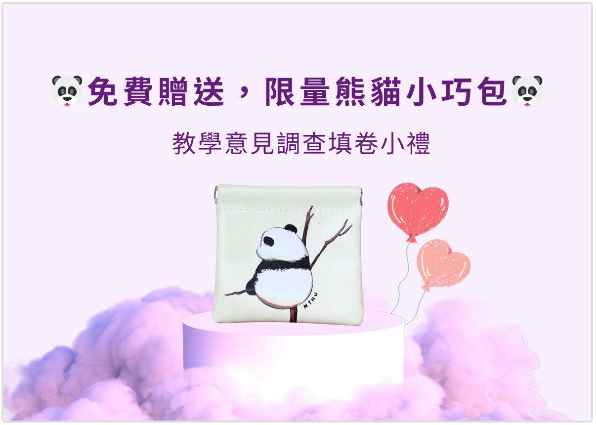 限量熊貓小巧包