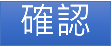 確認完成