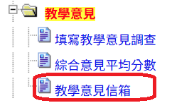 教學意見信箱進入畫面示意圖