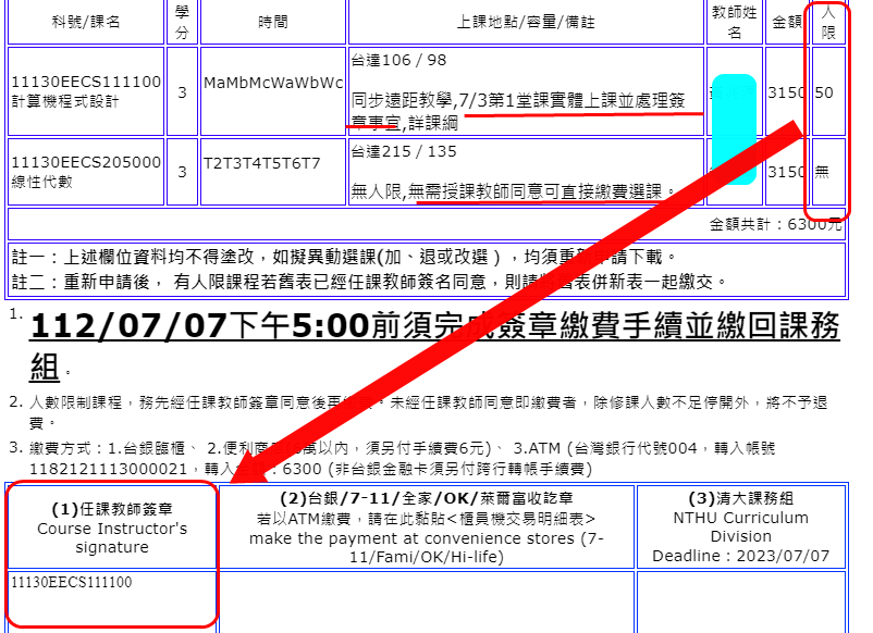 暑期選課繳費單任課教師簽章範例位置
