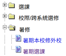校務資訊系統暑修選課選單位置
