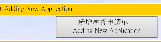 勾選暑修課程畫面