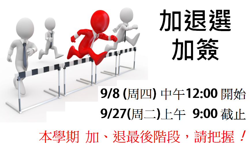 111上加退選加簽日期