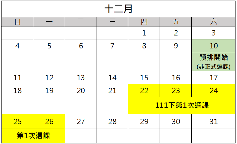 12月行事曆