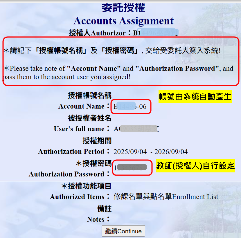 記下授權帳號密碼