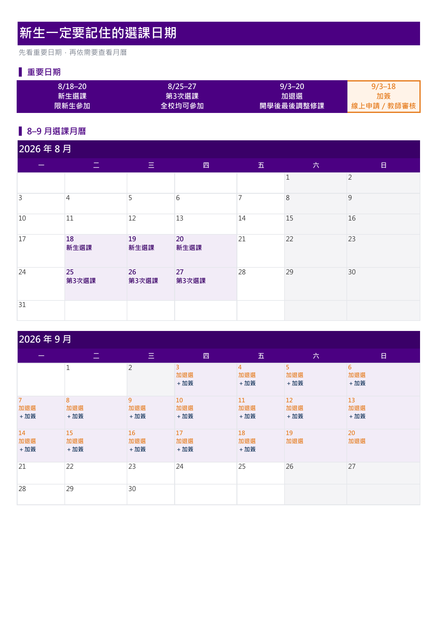 2026 新生選課行事曆