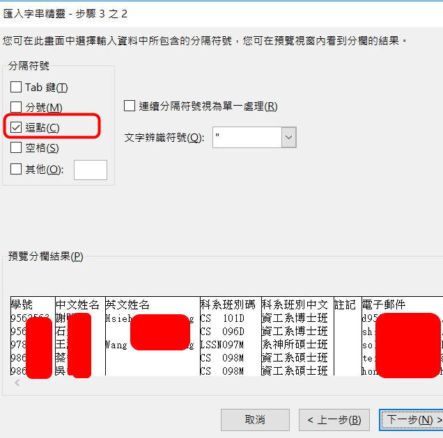 選擇《分隔符號》->下一步->選擇《逗點》->下一步->完成 