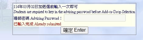 已完成導師密碼輸入