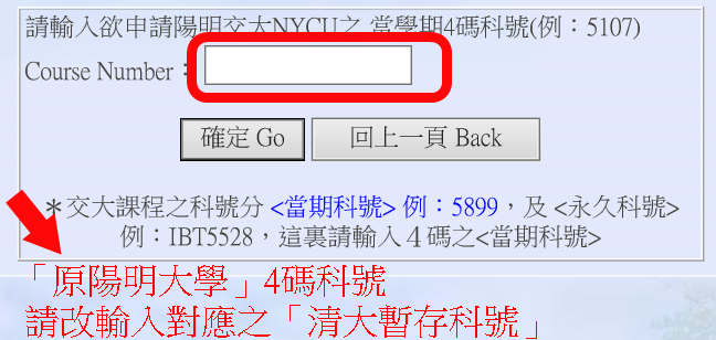 陽明課程科號輸入說明
