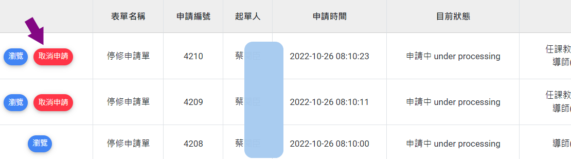 取消停修申請