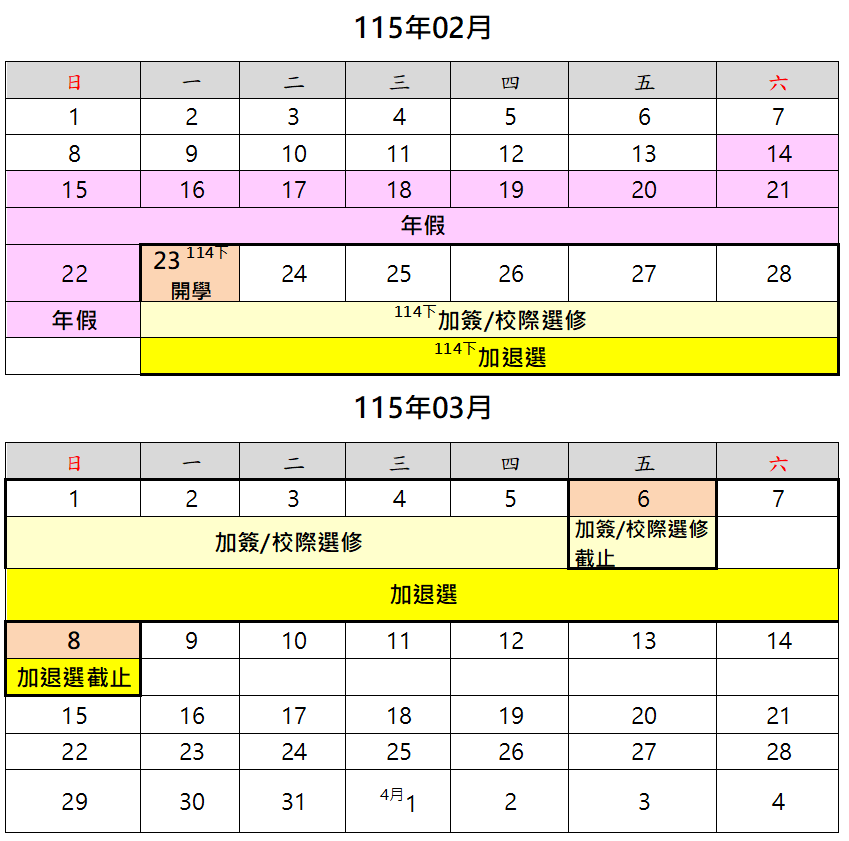114學年度選課時程5