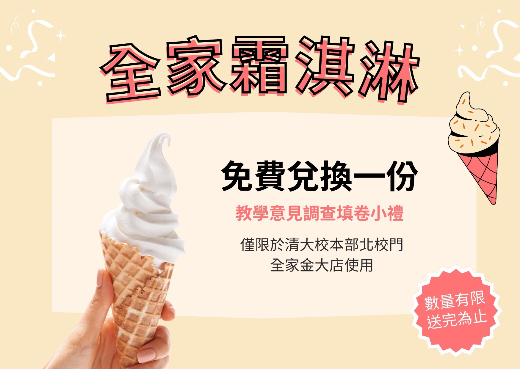 Course Evaluation Gift：ICE CREAM